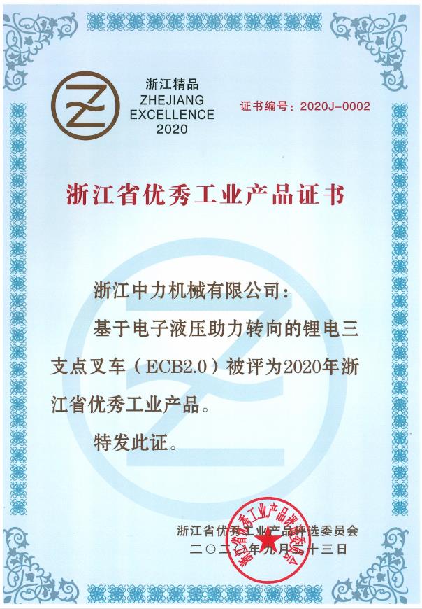 中力锂电叉车荣获“浙江制造精品”及“浙江优秀工业品”奖项(图2)