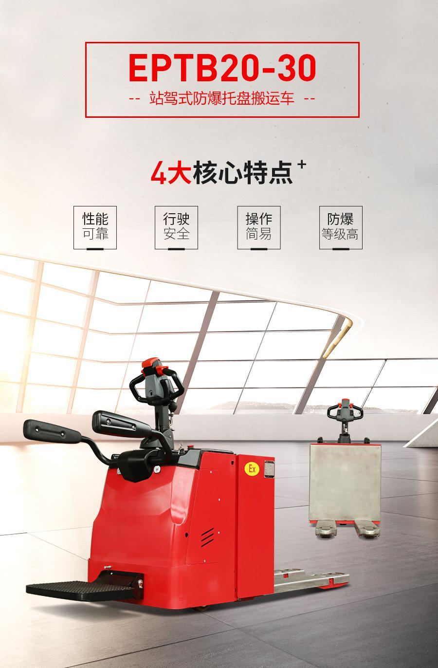 EPTB20/EPTB25/EPTB30 2.0/2.5/3.0吨站驾式防爆托盘搬运车(图1) EPTB20/EPTB25/EPTB30 2.0/2.5/3.0吨站驾式防爆托盘搬运车(图1)