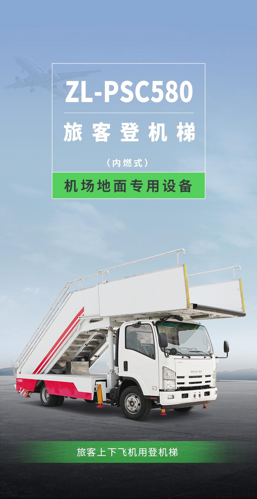 ZL-PSC580 旅客登机梯(图1)