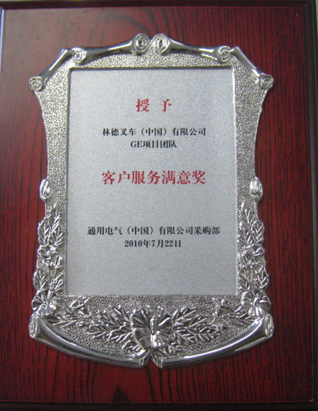 林德（中国）荣获通用电气“2009年度客户服务满意奖”(图3)